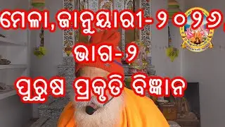 ପୁରୁଷ ପ୍ରକୃତି ବିଜ୍ଞାନ, ପ୍ରକୃତିର ଧାରକକୁ ପୁରୁଷ ଓ ପୁରୁଷର ଗୁଣ ପ୍ରକାଶକକୁ ପ୍ରକୃତି କୁହାଯାଏ