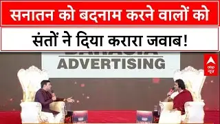 Sanatan Dharma Row: सनातन पर 'हमले' और धर्मांतरण पर सुनिए संतों ने क्या कहा | ABP NEWS