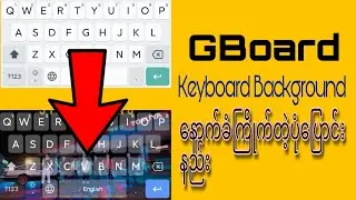 How to change keyboard background| keyboard နောက်ခံ ပုံထည့်နည်း