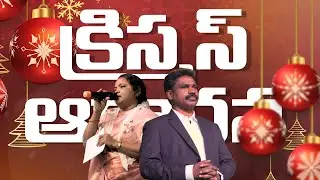 christmas service || 25th DEC 2025 || pastor ch s raju  || pastor amma ch mani kumari