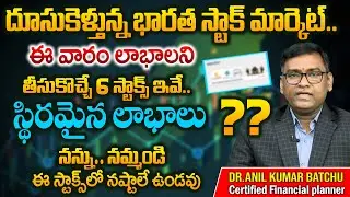 ఈ వారం అధిక లాభాలని తీసుకొచ్చే 6 స్టాక్స్ ఇవే | Anil Batchu Explaned Next Week Market | Stock Market