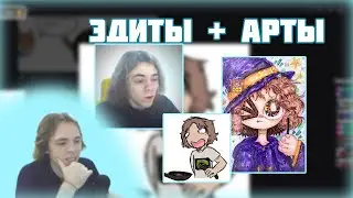 ФЫВФЫВ Оценивает Арты и Эдиты от подписчиков