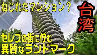 【台湾🇹🇼】1戸70億円の衝撃 ねじれたセレブマンションを探訪 / 世界一のパンを買いに行く / 2025.GW台湾旅#11 / Day3-3【台湾旅🇹🇼】