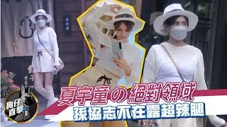 狗仔直擊｜夏宇童離開男友孫協志視線就解放　小露「絕對領域」｜壹蘋新聞網