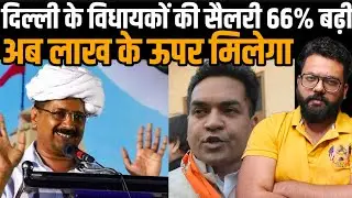 Delhi MLA Salary Allowance Update; BJP, Congress, AAP Party