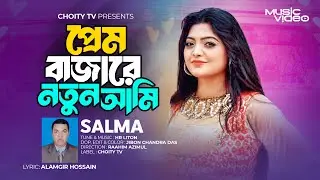 প্রেম বাজারে নতুন আমি | Salma | Music | Prem Bajare Notun Ami | Alamgir Hossain | সালমা | Choity TV