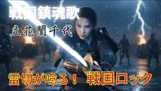 【AIオリジナル曲】立花誾千代イメージソング「戦乱に咲く女の覚悟」和風ロックMV