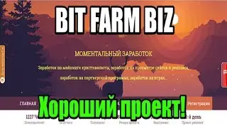 BIT FARM BIZ-Стабильный заработок в интернете! Отличный проект!