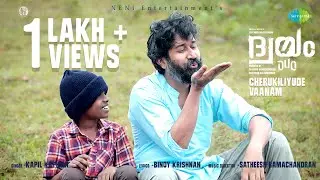 Cherukiliyude Vaanam - Video | Dwayam | Kapil Kapilan | Santhosh Balakrishnan |Satheesh Ramachandran