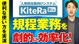 人事労務担当者向けシステムKiteRa Bizとは！？「就業規則」の編集と「1年単位の変形労働時間制に関する協定届」の作成を実演