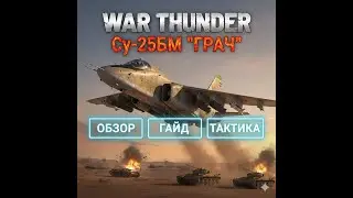 Обзор, гайд и тактика ведения боя на СУ-25БМ !