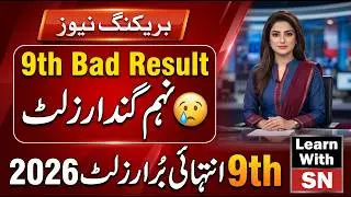 9th Class Result 2026 Bad News 😟 | Punjab Boards All Result Final Update