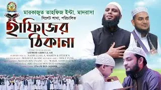 হাফিজ ছাত্রদের নিয়ে চমৎকার নাশিদ, ঠিকানা হাফিজের | Markazut Tahfiz Sylhet-Hifz Madrasah Nashee..