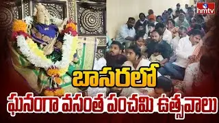 బాసరలో ఘనంగా వసంత పంచమి ఉత్సవాలు.. |  Vasant Panchami Celebrations in Basara Temple | hmtv