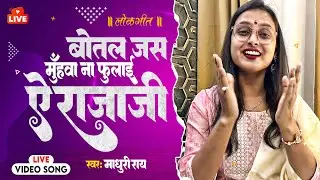 बोतल जस मुँहवा ना फुलाई ऐ राजाजी (लोकगीत) | Madhuri Ray | Botal Jas Muhwa Na Fulaai Ae Rajaji
