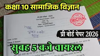 सुबह 5 बजे वायरल कक्षा 10 सामाजिक विज्ञान प्री बोर्ड पेपर 2026 | Class 10 Social Science paper 2026