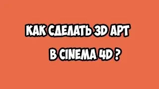 Как сделать 3D арт в Cinema 4D в стиле Minecraft?