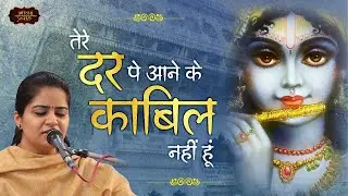 मैं आ तो गया हूँ | निकुंज कामरा | Tere Dar Pe Aane Ke Kaabil | Bhav Pravah #bhajan