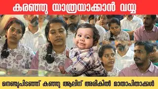 നെഞ്ചുപിടഞ്ഞ് കുഞ്ഞ് ആലിന് അരികിൽ മാതാപിതാക്കൾ Alin 