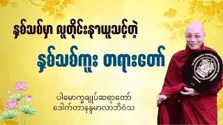 နှစ်သစ်မှာ နာယူသင့်တဲ့ နှစ်သစ်ကူးတရားတော်
