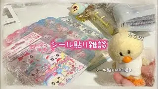 シール貼りの妖精によるシール貼り雑談ライブ3🐥🪽カモン！