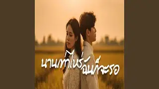นานเท่าไหร่ฉันก็รอ