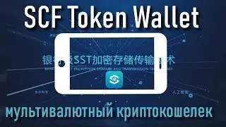 SCF Token Wallet Проморолик на русском языке