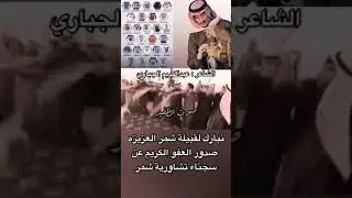 نبارك لقبيلة شمر العزيزه صدور العفو الكريم عن سجناء تشاورية شمر