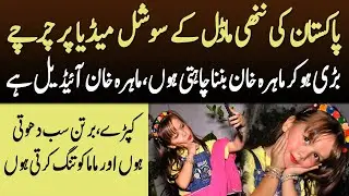 Pakistan's youngest model - Mahira Khan's die heart fan -  Kanwal Amanat