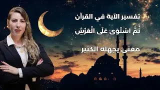 تفسير قوله تعالى ثم استوى على العرش | معنى يجهله كثيرون #تفسير_قرآن 