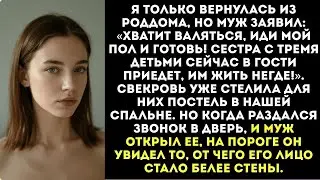«Ты родила Молодец. А теперь иди мой пол, сестра с детьми в гости едет!» — приказал муж..