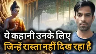 ये कहानी उनके लिए जिन्हें रास्ता नहीं दिख रहा है l