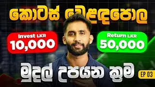 Share Market Full course එකම නොමිලේ  EP3| Colombo Stock Exchange Sinhala |kotas weladapola tutorial