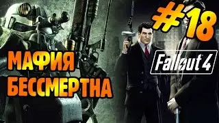 Passage of Fallout 4 ► Mafia is immortal # 18 [PC 60 fps]