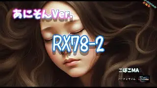 【SUNO】RX78⁻2　あーるえっくすななじゅうはちのに　ガンダムが大好きなんです
