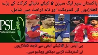 Big Names are coming for PSl Season 8 #psl #cricketnews #pakistan #sports #viral #commingsoon