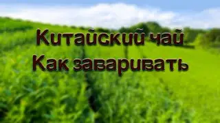 Китайский чай. Как заваривать? Пестициды в чае