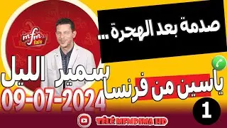 معاناة كثيرة صدمة بعد الهجرة {جزء1} ياسين من فرنسا samir lail 09-07-2024