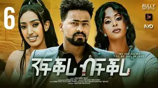 Nfqri Bfqri / ንፍቕሪ ብፍቕሪ / PART 6 - New Eritrean Serie Movie 2024 - By Alek G/michael (BULLY)