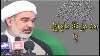 بحث حول ناقة صالح (ع) ج٢ - الشيخ علي الشجاعي