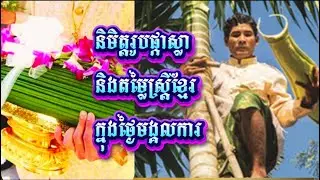 ៨០.ផ្កាស្លានិងតម្លៃស្ត្រីខ្មែរ ll PKA SLA& KHMER WEMON VALUE ll