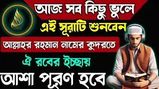 আজ  ঐ রবের ইচ্ছায় আশা পূরণ হবে💥এই সূরাটি শুনে দেখুন⚡আল্লাহ চাইলে দু-হাত ভরে পাবেন ইনশাআল্লাহ 