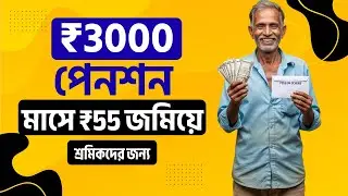 PMSYM: মাসে ৫৫ টাকায় ৩০০০ পেনশনের ১০০% গ্যারান্টি!