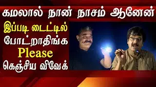kamal had spoiled my best movie comedy actor vivek tamil news latest tamil news