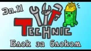 [Technic pack] #11 - Блок за блоком