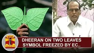 Dheeran on AIADMK's Two Leaves freezed by EC | Thanthi TV