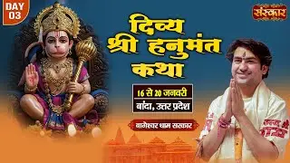 LIVE : श्री हनुमंत कथा Hanumant Katha || Bageshwar Dham Sarkar ~ 18 Jan. || Banda, U.P. || Day 03