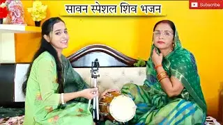 #सावन स्पेशल शिव भजन🌿जहाँ गायेंगे वहां रौनक लगा देगा 🌿#bhajan #sawanspecial #shivbhajan #geetsangati