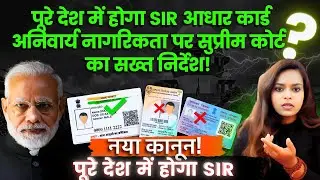All India SIR After Bihar SIR row, EC plan | Aadhaar card as the 12th document