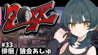 Twitchアーカイブ│【#GTA20XX】徘徊 ♯33/狼会あしゅ【MnK Day807】